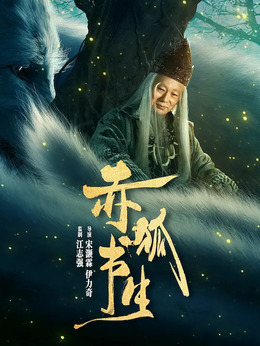 赤狐书生剧情介绍_剧情家