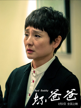 坏爸爸剧情介绍_剧情家
