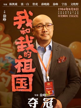 我和我的祖国剧情介绍_剧情家