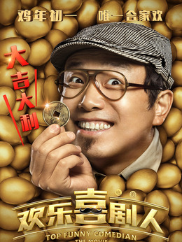 欢乐喜剧人剧情介绍_剧情家