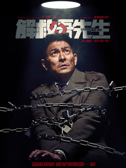 解救吾先生剧情介绍_剧情家
