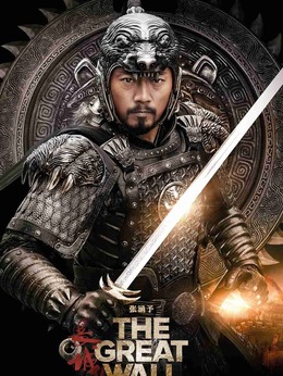 长城剧情介绍_剧情家