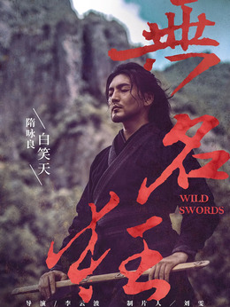 无名狂剧情介绍_剧情家