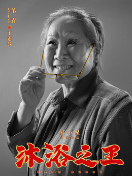 沐浴之王剧情介绍_剧情家