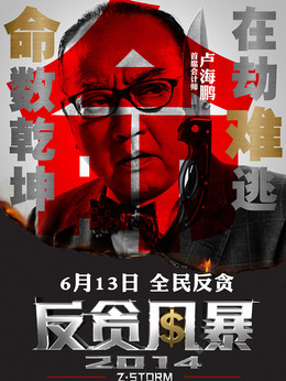 反贪风暴剧情介绍_剧情家