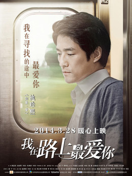 我在路上最爱你剧情介绍_剧情家