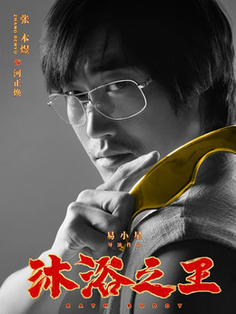 沐浴之王剧情介绍_剧情家
