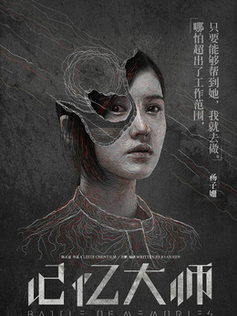 记忆大师剧情介绍_剧情家