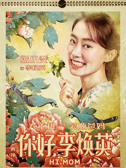 你好，李焕英剧情介绍_剧情家