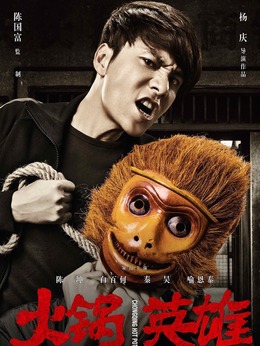 火锅英雄剧情介绍_剧情家
