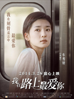我在路上最爱你剧情介绍_剧情家