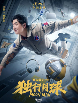 独行月球剧情介绍_剧情家
