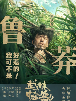 武林怪兽剧情介绍_剧情家