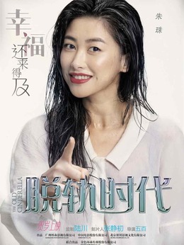 脱轨时代剧情介绍_剧情家