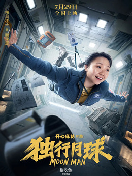 独行月球剧情介绍_剧情家