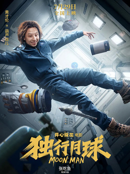 独行月球剧情介绍_剧情家