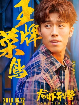 龙虾刑警剧情介绍_剧情家