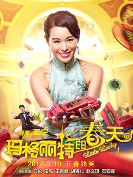 玛格丽特的春天剧情介绍_剧情家