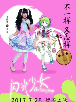 闪光少女剧情介绍_剧情家