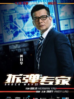 拆弹专家剧情介绍_剧情家