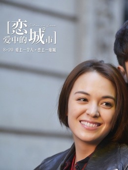 恋爱中的城市剧情介绍_剧情家