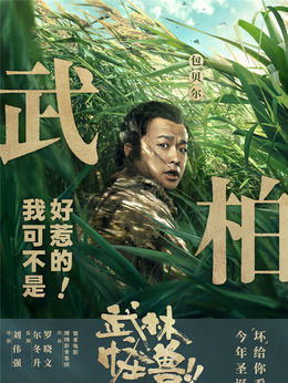 武林怪兽剧情介绍_剧情家