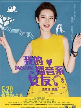 我的播音系女友剧情介绍_剧情家