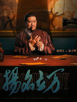 扬名立万剧情介绍_剧情家