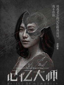 记忆大师剧情介绍_剧情家