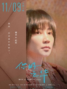 你好，之华剧情介绍_剧情家