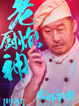 龙虾刑警剧情介绍_剧情家