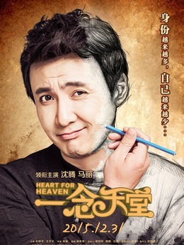 一念天堂剧情介绍_剧情家