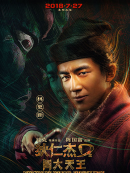 狄仁杰之四大天王剧情介绍_剧情家