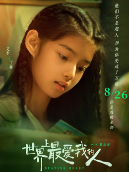 世界上最爱我的人剧情介绍_剧情家