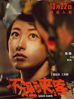 不速来客剧情介绍_剧情家