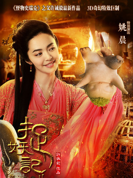 捉妖记剧情介绍_剧情家
