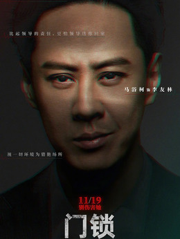 门锁剧情介绍_剧情家