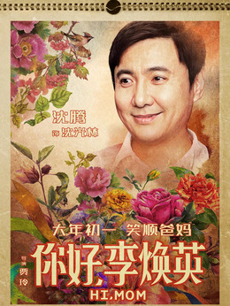 你好，李焕英剧情介绍_剧情家