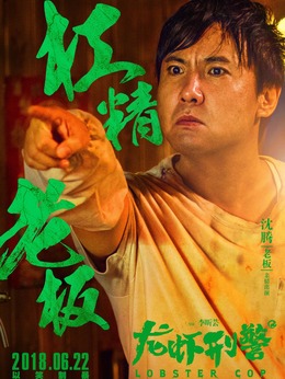 龙虾刑警剧情介绍_剧情家