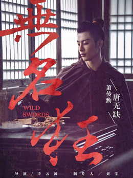 无名狂剧情介绍_剧情家