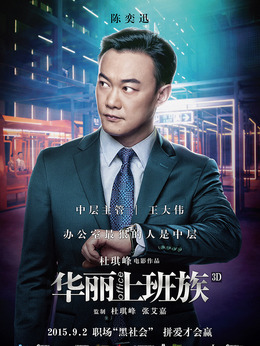 华丽上班族剧情介绍_剧情家