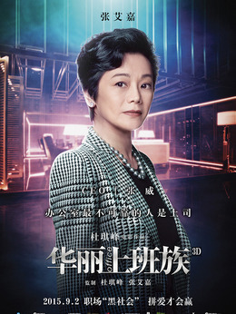 华丽上班族剧情介绍_剧情家