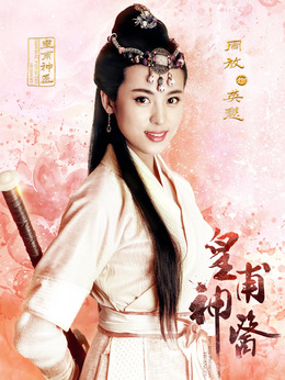 皇甫神医剧情介绍_剧情家