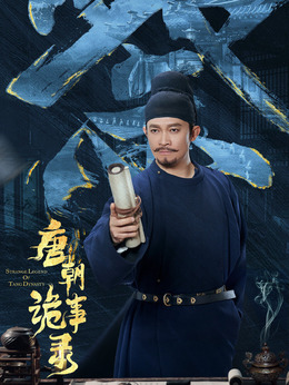 唐朝诡事录剧情介绍_剧情家