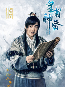 皇甫神医剧情介绍_剧情家