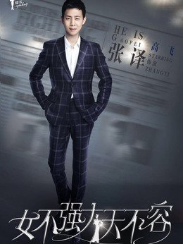 女不强大天不容剧情介绍_剧情家