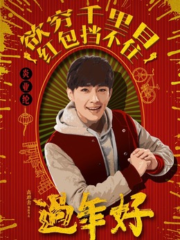 过年好剧情介绍_剧情家