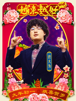 越来越好之村晚剧情介绍_剧情家