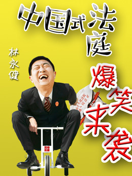小镇大法官剧情介绍_剧情家
