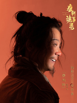 唐朝诡事录剧情介绍_剧情家